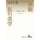 風貌 私の美学 土門拳エッセイ選（講談社） [電子書籍]