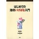 はじめての池坊いけばな入門 （講談社） [電子書籍]