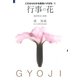 これならわかる池坊いけばな[4]行事の花（講談社） [電子書籍]