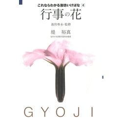 ヨドバシ.com - これならわかる池坊いけばな[4]行事の花（講談社