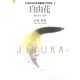 これならわかる池坊いけばな[3]自由花（講談社） [電子書籍]