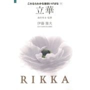 これならわかる池坊いけばな[1]立華（講談社） [電子書籍]