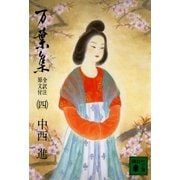 万葉集 全訳注原文付(四)（講談社） [電子書籍]