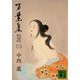 万葉集 全訳注原文付(三)（講談社） [電子書籍]