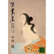 万葉集 全訳注原文付(三)（講談社） [電子書籍]