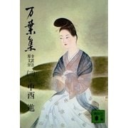 万葉集 全訳注原文付(二)（講談社） [電子書籍]
