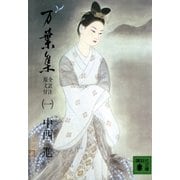 万葉集 全訳注原文付(一)（講談社） [電子書籍]