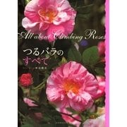 つるバラのすべて （講談社） [電子書籍]