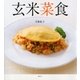 玄米菜食（講談社） [電子書籍]