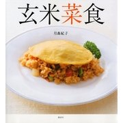玄米菜食（講談社） [電子書籍]