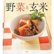 野菜と玄米（講談社） [電子書籍]