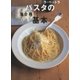 ラ・ベットラ パスタの基本（講談社） [電子書籍]