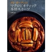 クシ・ガーデンのマクロビオティック本格スイーツ （講談社） [電子書籍]