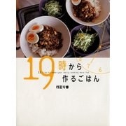 19時から作るごはん （講談社） [電子書籍]