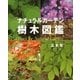 ナチュラルガーデン樹木図鑑 （講談社） [電子書籍]