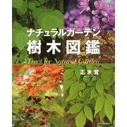 ナチュラルガーデン樹木図鑑 （講談社） [電子書籍]