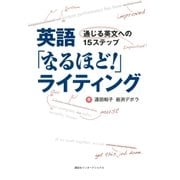 英語「なるほど！」ライティング 通じる英文への15ステップ（講談社） [電子書籍]