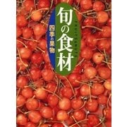 四季の果物 旬の食材（講談社） [電子書籍]