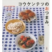 コウケンテツのおつまみ。（講談社） [電子書籍]