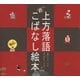上方落語 こばなし絵本 （講談社） [電子書籍]