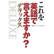 これを英語で言えますか？ デラックス（講談社） [電子書籍]
