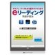 eリーディング英語学習法 アマゾン、グーグルから電子デバイスまで（講談社） [電子書籍]