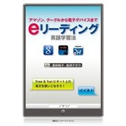 eリーディング英語学習法 アマゾン、グーグルから電子デバイスまで（講談社） [電子書籍]