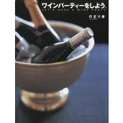 ワインパーティーをしよう。 （講談社） [電子書籍]