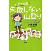 山女子必携 失敗しない山登り 山ガール先輩が登ってツカんだコツ71（講談社） [電子書籍]