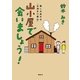山小屋で、会いましょう！ 楽しみ広がる「お泊まり登山」（講談社） [電子書籍]