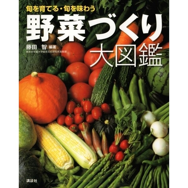 野菜づくり大図鑑（講談社） [電子書籍]Ω