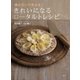 焼かないで作れる！ きれいになるロータルトレシピ（講談社） [電子書籍]