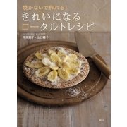 焼かないで作れる！ きれいになるロータルトレシピ（講談社） [電子書籍]
