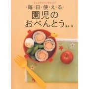 ミニフライパンひとつで毎日使える 園児のおべんとう（講談社） [電子書籍]
