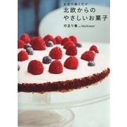 まぜて焼くだけ 北欧からのやさしいお菓子 （講談社） [電子書籍]