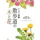 ハンディ図鑑 散歩道の木と花 （講談社） [電子書籍]