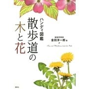 ハンディ図鑑 散歩道の木と花 （講談社） [電子書籍]