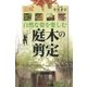 図解 自然な姿を楽しむ「庭木」の剪定 （講談社） [電子書籍]