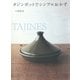 タジンポットでシンプルおかず （講談社） [電子書籍]