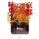 徹底 京都紅葉めぐり（講談社） [電子書籍]