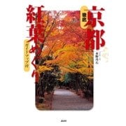 徹底 京都紅葉めぐり（講談社） [電子書籍]