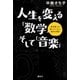 人生を変える「数学」そして「音楽」 教科書には載っていない絶妙な関係（講談社） [電子書籍]