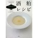 酒粕レシピ からだにやさしい発酵食料理100（講談社） [電子書籍]