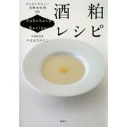 酒粕レシピ からだにやさしい発酵食料理100（講談社） [電子書籍]