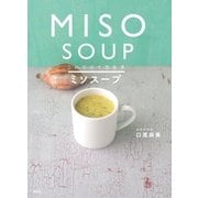 これだけで完全食 ミソスープ （講談社） [電子書籍]