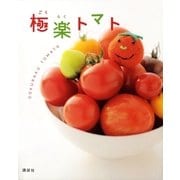 極楽トマト（講談社） [電子書籍]
