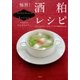 極旨！ 酒粕レシピ からだの中からきれいになる発酵食100（講談社） [電子書籍]