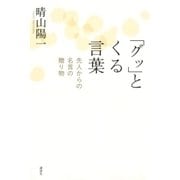「グッ」とくる言葉 先人からの名言の贈り物（講談社） [電子書籍]