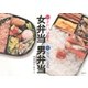 きれいになる女弁当 元気になる男弁当 （講談社） [電子書籍]