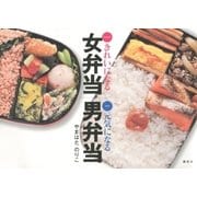 きれいになる女弁当 元気になる男弁当 （講談社） [電子書籍]